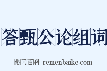 答甄公论组词是什么意思的图片